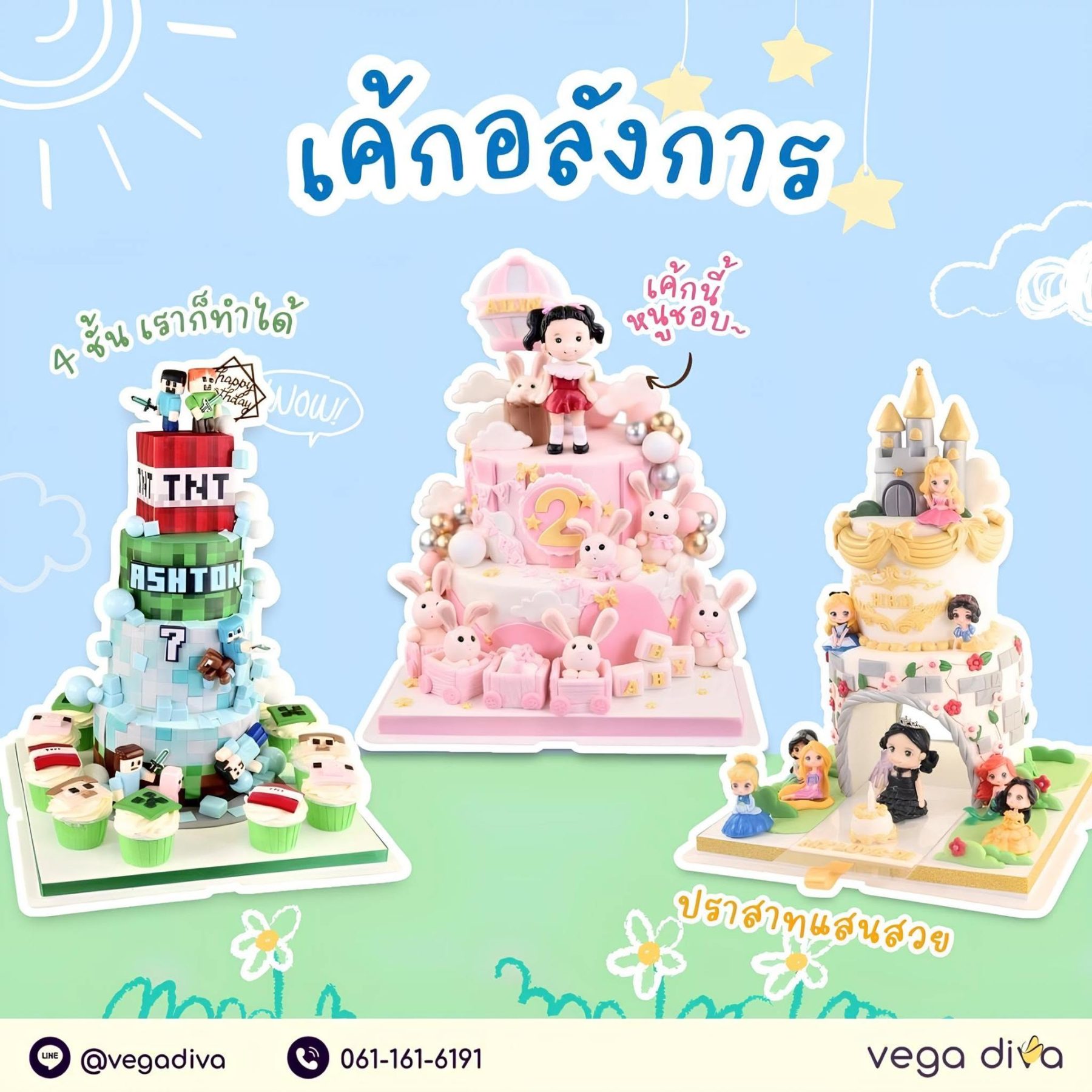 เค้ก3มิติ - Vega Diva