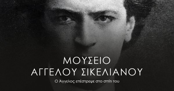Angelos Sikelianos Museum